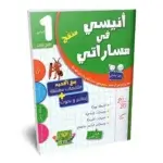 Ultimate: أنيسي في مساراتي السنة 1 الثلاثي 3 – السر الحصري للتفوق