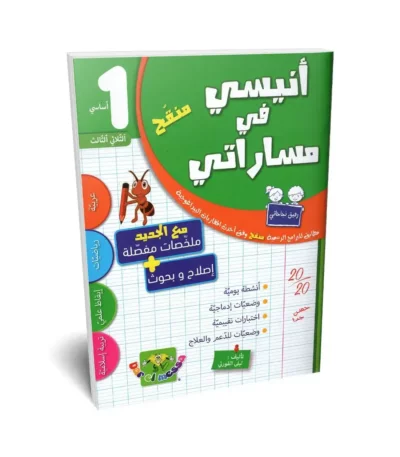 Ultimate: أنيسي في مساراتي السنة 1 الثلاثي 3 – السر الحصري للتفوق