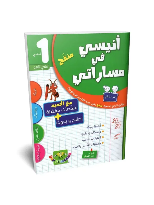 Ultimate: أنيسي في مساراتي السنة 1 الثلاثي 3 – السر الحصري للتفوق