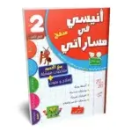 Ultimate: أنيسي في مساراتي السنة 2 الثلاثي 3 – السر الحصري للتفوق