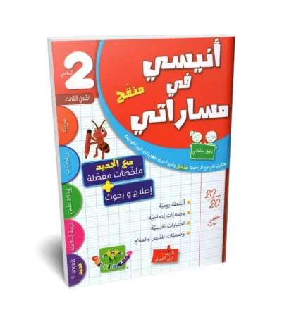 Ultimate: أنيسي في مساراتي السنة 2 الثلاثي 3 – السر الحصري للتفوق