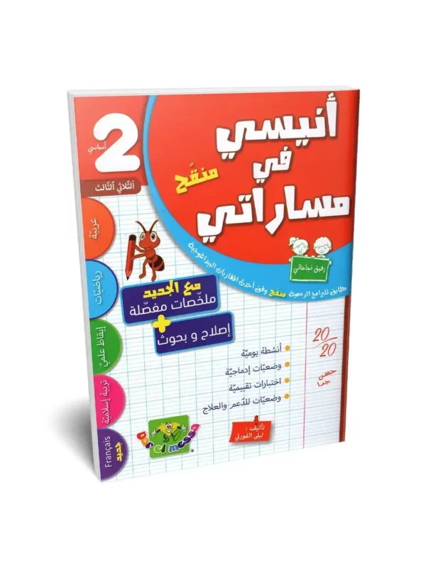 Ultimate: أنيسي في مساراتي السنة 2 الثلاثي 3 – السر الحصري للتفوق