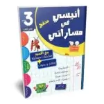 Ultimate: أنيسي في مساراتي السنة 3 الثلاثي 3 – السر الحصري للتفوق