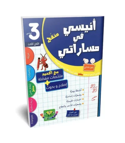 Ultimate: أنيسي في مساراتي السنة 3 الثلاثي 3 – السر الحصري للتفوق