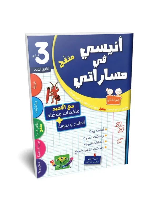 Ultimate: أنيسي في مساراتي السنة 3 الثلاثي 3 – السر الحصري للتفوق