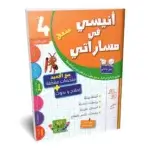 Ultimate: أنيسي في مساراتي السنة 4 الثلاثي 3 – السر الحصري للتفوق