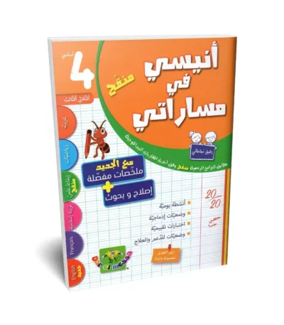 Ultimate: أنيسي في مساراتي السنة 4 الثلاثي 3 – السر الحصري للتفوق