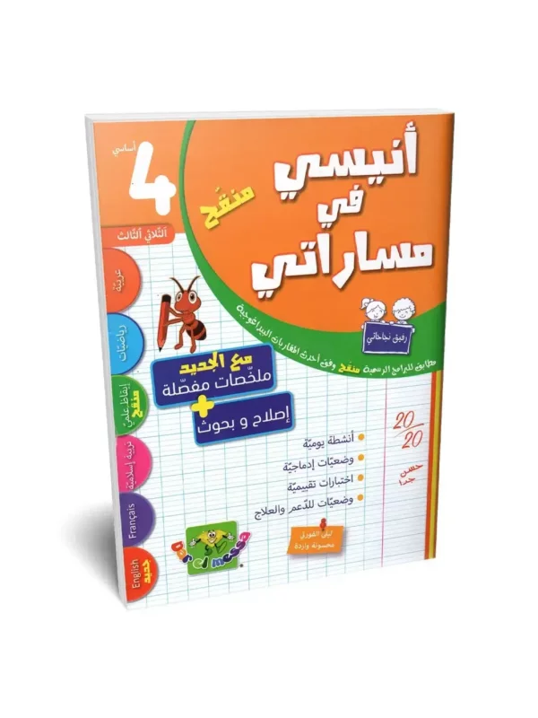 Ultimate: أنيسي في مساراتي السنة 4 الثلاثي 3 – السر الحصري للتفوق