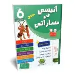 Ultimate: أنيسي في مساراتي السنة 6 الثلاثي 3 – السر الحصري للتفوق