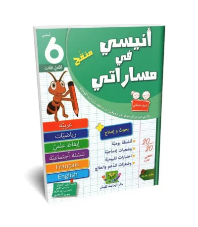 Ultimate: أنيسي في مساراتي السنة 6 الثلاثي 3 – السر الحصري للتفوق