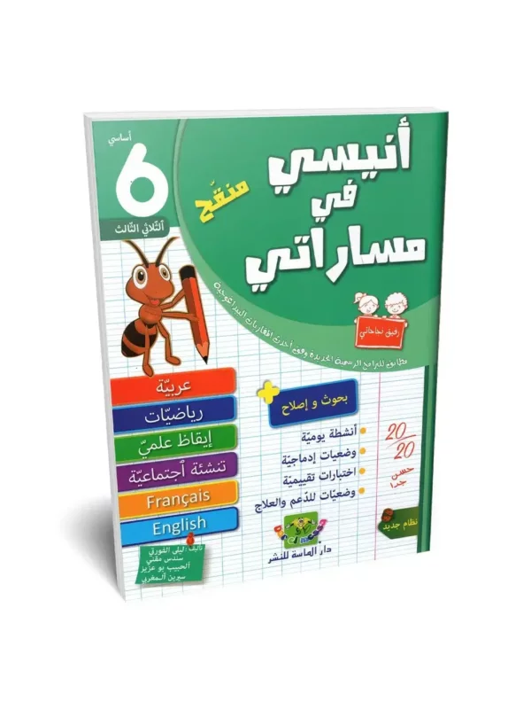 Ultimate: أنيسي في مساراتي السنة 6 الثلاثي 3 – السر الحصري للتفوق