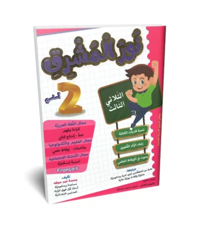 Ultimate: نور المشرق السنة 2 الثلاثي 3 – السر الحصري للتفوق