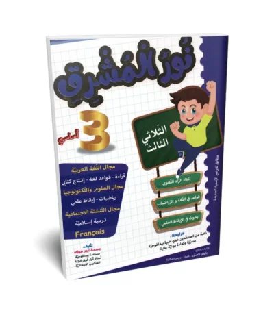 Ultimate: الطريق إلى التميز السنة 3 الثلاثي 3 – السر الحصري للتفوق