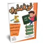 Ultimate: الطريق إلى التميز السنة 5 الثلاثي 3 – السر الحصري للتفوق