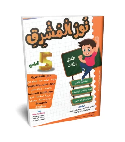 Ultimate: الطريق إلى التميز السنة 5 الثلاثي 3 – السر الحصري للتفوق