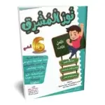 Ultimate: الطريق إلى التميز السنة 6 الثلاثي 3 – السر الحصري للتفوق