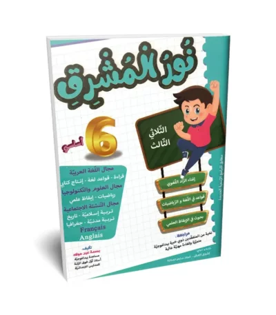 Ultimate: الطريق إلى التميز السنة 6 الثلاثي 3 – السر الحصري للتفوق