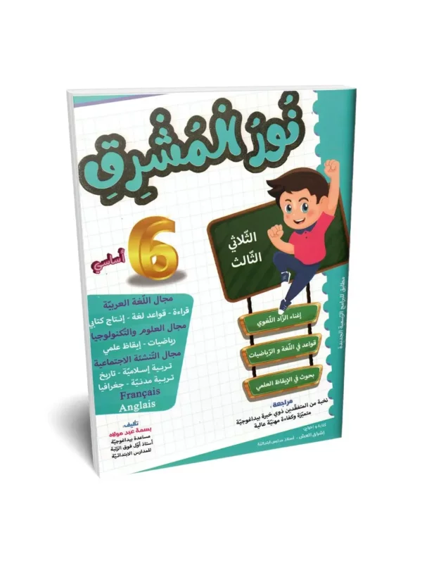 Ultimate: الطريق إلى التميز السنة 6 الثلاثي 3 – السر الحصري للتفوق