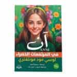 غلاف رواية آن في المرتفعات الخضراء مكتبة جرير ترجمة سمية أحمد لوسي مود مونتغمري