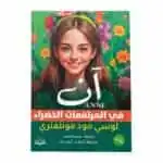 غلاف رواية آن في المرتفعات الخضراء مكتبة جرير ترجمة سمية أحمد لوسي مود مونتغمري