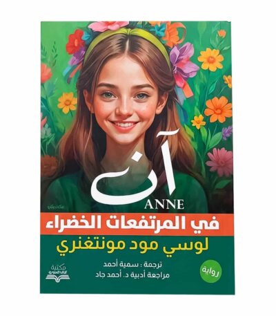 غلاف رواية آن في المرتفعات الخضراء مكتبة جرير ترجمة سمية أحمد لوسي مود مونتغمري