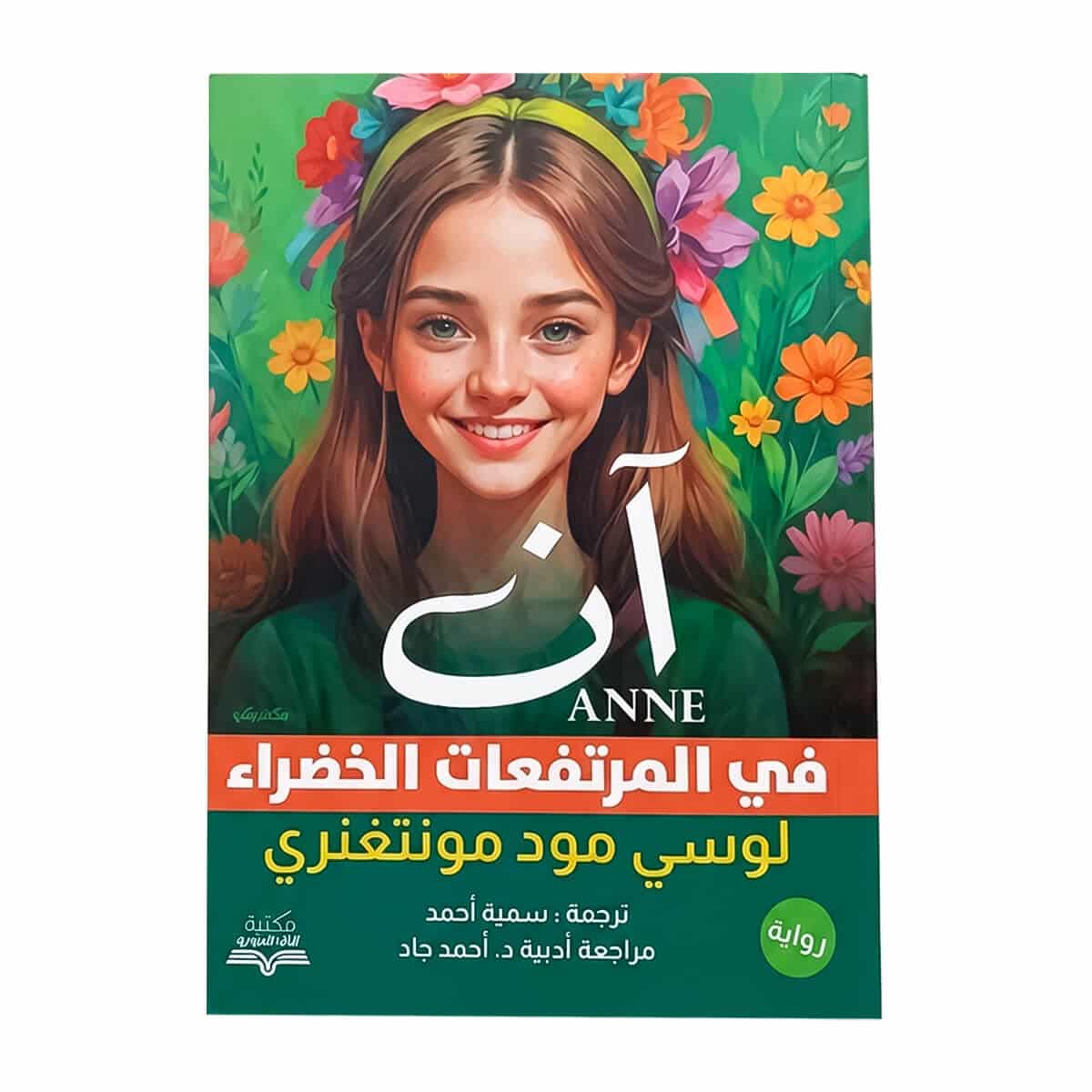 آن في المرتفعات الخضراء غلاف رواية آن في المرتفعات الخضراء مكتبة جرير ترجمة سمية أحمد لوسي مود مونتغمري