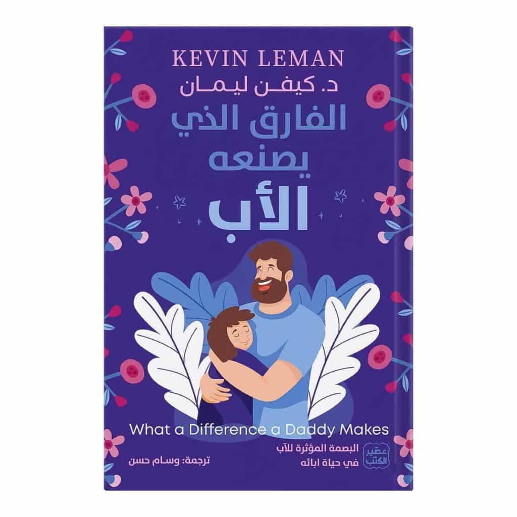 غلاف كتاب الفارق الذي يصنعه الأب كيفن ليمان ترجمة وسام حسن