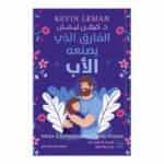 غلاف كتاب الفارق الذي يصنعه الأب كيفن ليمان ترجمة وسام حسن