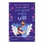 غلاف كتاب الفارق الذي يصنعه الأب كيفن ليمان ترجمة وسام حسن