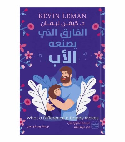 غلاف كتاب الفارق الذي يصنعه الأب كيفن ليمان ترجمة وسام حسن