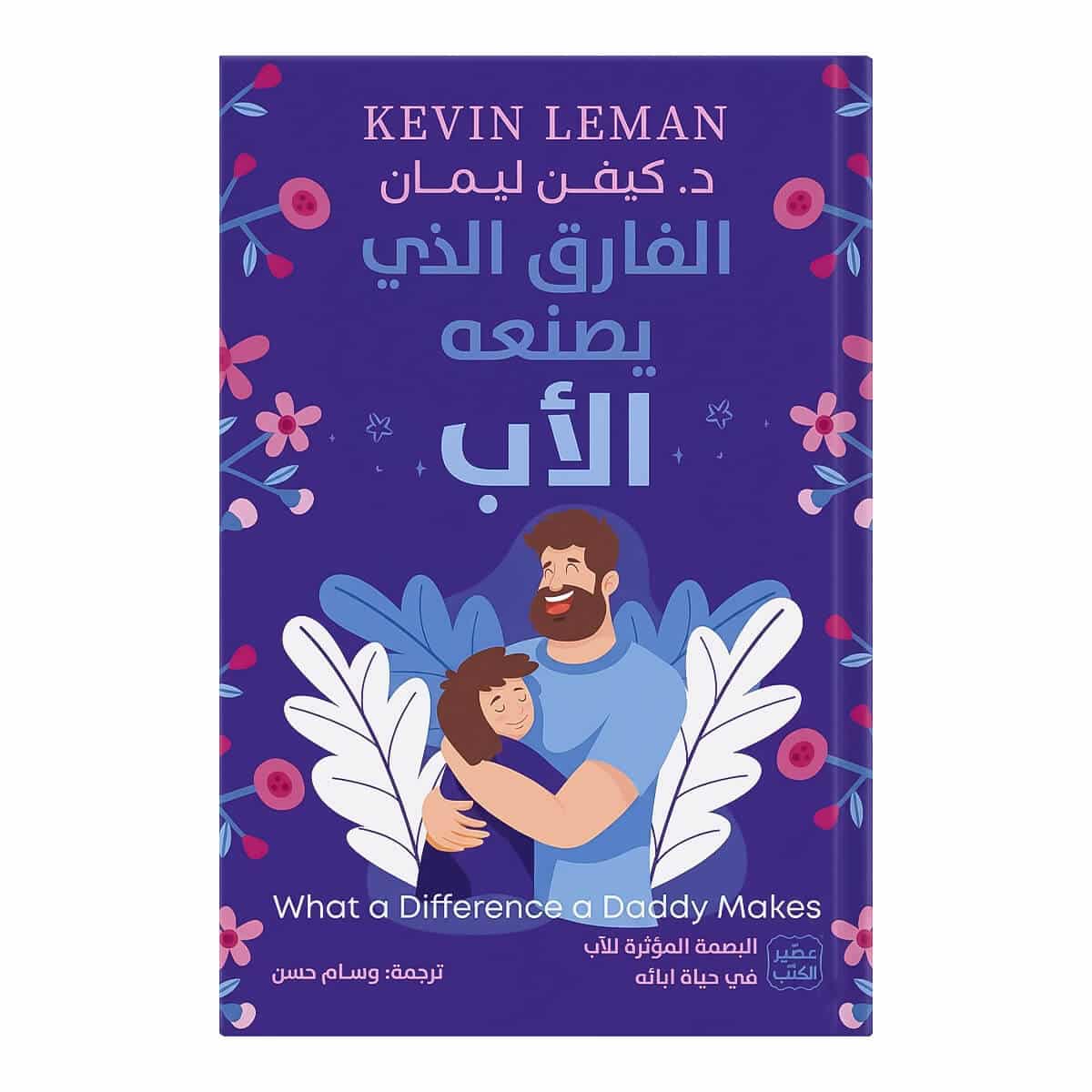 كتاب الفارق الذي يصنعه الأب - كيفن ليمان غلاف كتاب الفارق الذي يصنعه الأب كيفن ليمان ترجمة وسام حسن