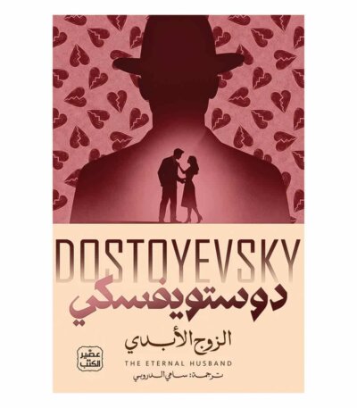 رواية الزوج الأبدي دوستويفسكي - النسخة الأصلية دار عصير الكتب