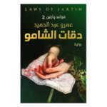 رواية قواعد جارتين 2