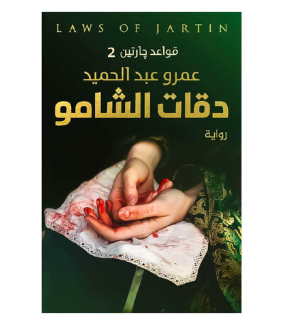 رواية قواعد جارتين 2 : دقات الشامو - عمرو عبد الحميد