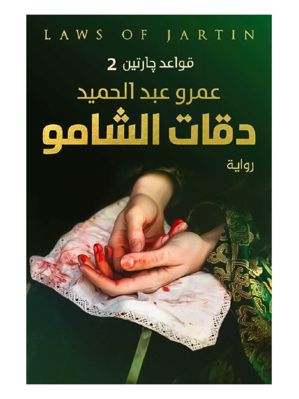 رواية قواعد جارتين 2