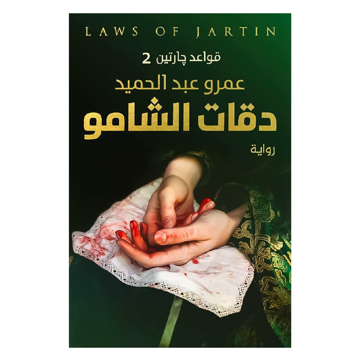 رواية قواعد جارتين 2 رواية قواعد جارتين 2