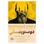 غلاف كتاب ذكريات شتاء عن مشاعر صيف فيودور دوستويفسكي ترجمة سامي الدروبي إصدار عصير الكتب
