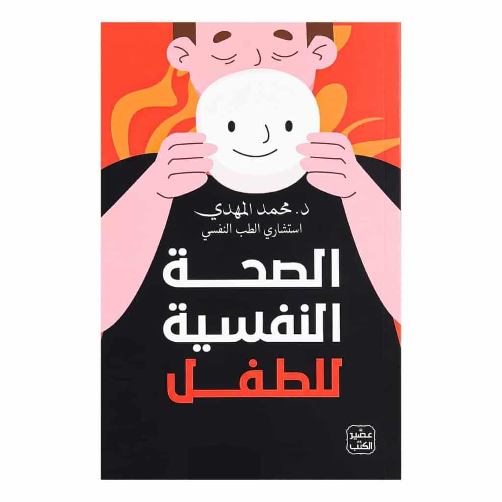 كتاب الصحة النفسية للطفل للدكتور محمد المهدي.