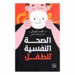 كتاب الصحة النفسية للطفل للدكتور محمد المهدي.