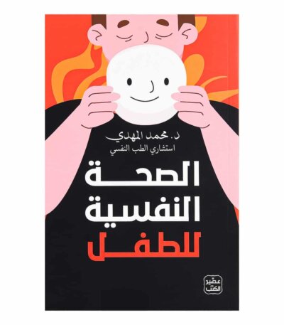 كتاب الصحة النفسية للطفل للدكتور محمد المهدي.