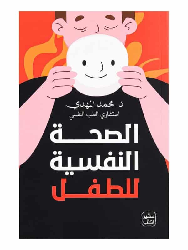 كتاب الصحة النفسية للطفل للدكتور محمد المهدي.