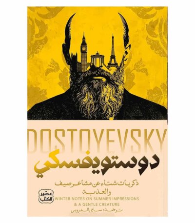 غلاف كتاب ذكريات شتاء عن مشاعر صيف فيودور دوستويفسكي ترجمة سامي الدروبي إصدار عصير الكتب