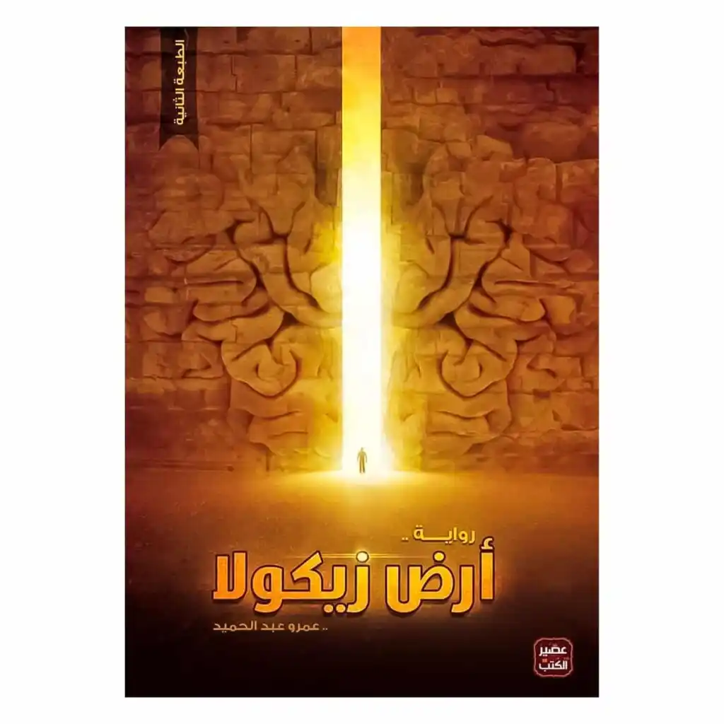 رواية أرض زيكولا - عمرو عبد الحميد