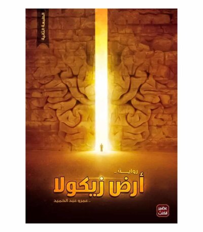 رواية أرض زيكولا - عمرو عبد الحميد