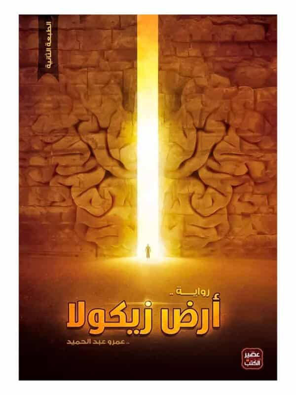 رواية أرض زيكولا - عمرو عبد الحميد