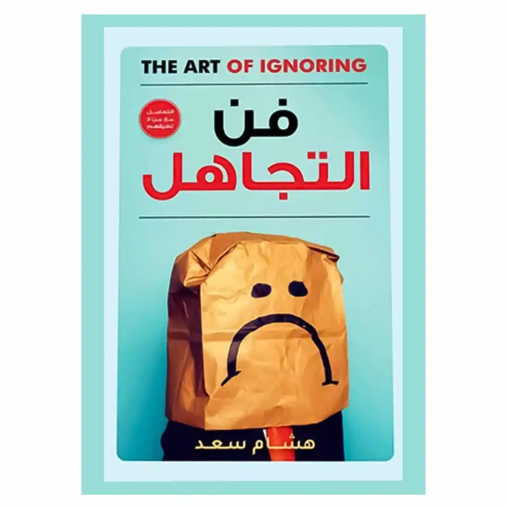 فن التجاهل - هشام سعد