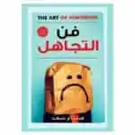 فن التجاهل - هشام سعد