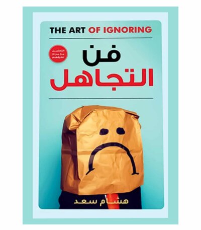 فن التجاهل - هشام سعد
