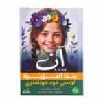 غلاف رواية آن بنت الجزيرة مكتبة جرير ترجمة سمية أحمد لوسي مود مونتغمري الجزء الثالث