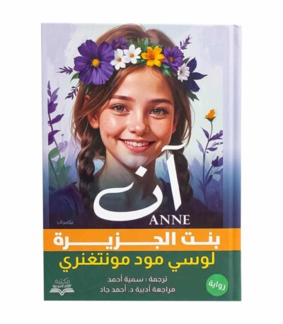 غلاف رواية آن بنت الجزيرة مكتبة جرير ترجمة سمية أحمد لوسي مود مونتغمري الجزء الثالث